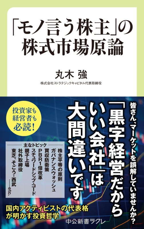 「モノ言う株主」の株式市場原論 (中公新書ラクレ 816)