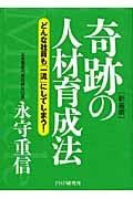 新装版 奇跡の人材育成法 どんな社員も「一流」にしてしまう!