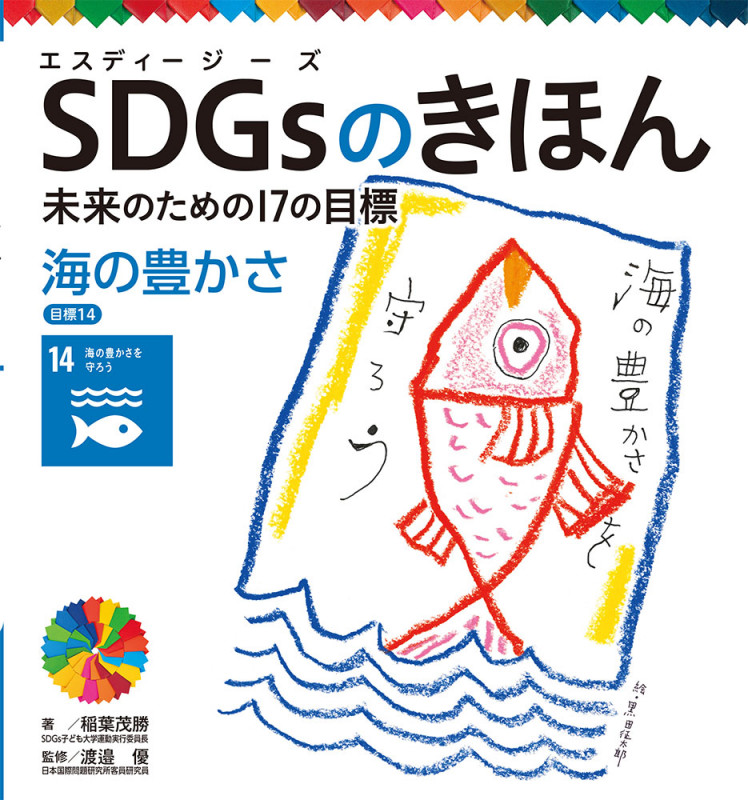 海の豊かさ 目標14 (SDGsのきほん 未来のための17の目標 15)