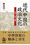 近代中国の政治文化 民権・立憲・皇権