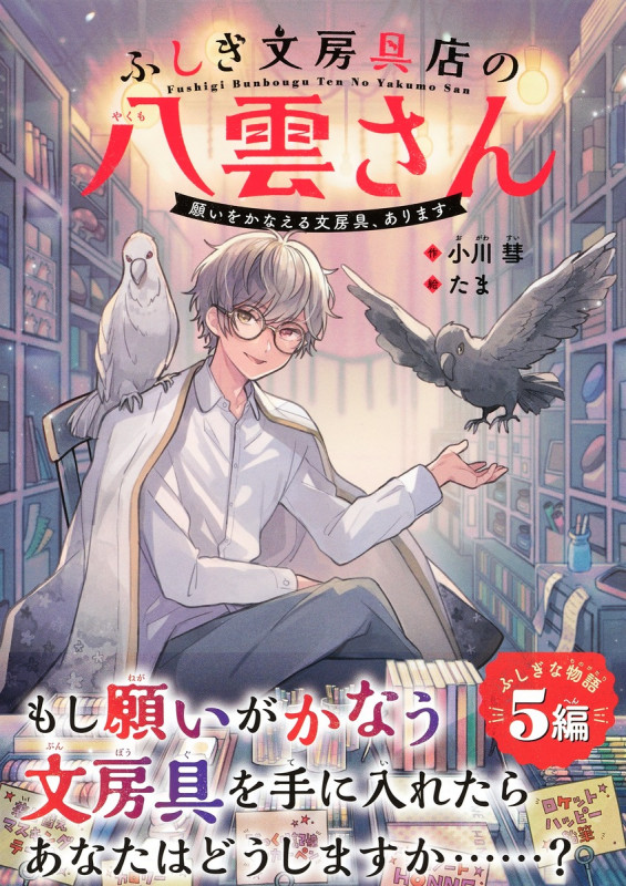 ふしぎ文房具店の八雲さん 願いをかなえる文房具、あります