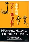 マレー蘭印紀行 (中公文庫)