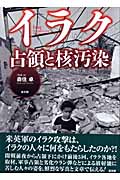 イラク 占領と核汚染