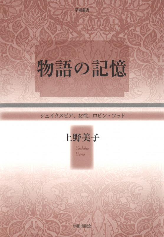 物語の記憶 シェイクスピア、女性、ロビン・フッド (学術叢書)