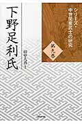 下野足利氏 (シリーズ・中世関東武士の研究 9)