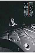 罪と音楽