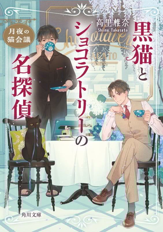 黒猫とショコラトリーの名探偵 月夜の猫会議 (2) (角川文庫)