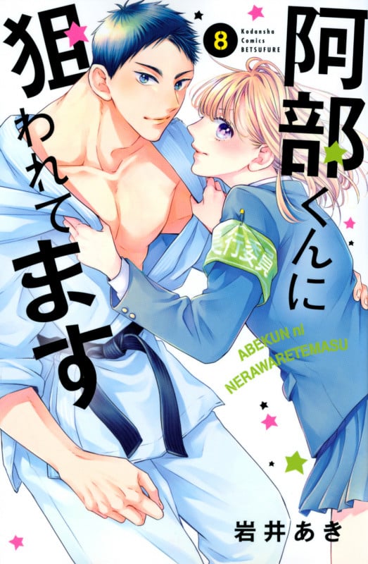 阿部くんに狙われてます(8) (講談社コミックス別冊フレンド)