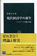 現代経済学の誕生 ケンブリッジ学派の系譜 (中公新書)