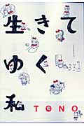 生きてゆく私 (ウンポコ・エッセイ・コミックス)
