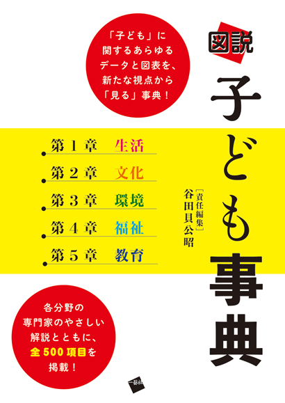 図説 子ども事典