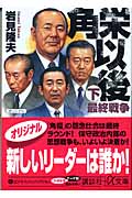 角栄以後 最終戦争 (下) (講談社+α文庫)