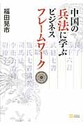 中国の兵法に学ぶビジネスフレームワーク