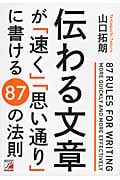伝わる文章が「速く」「思い通り」に書ける 87の法則
