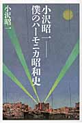 小沢昭一 僕のハーモニカ昭和史の詳細を見る