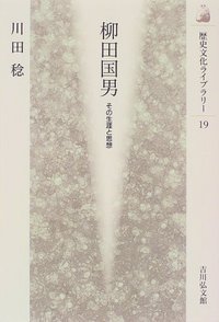 柳田国男 (歴史文化ライブラリー)の詳細を見る