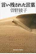 言い残された言葉 (光文社文庫 そ-3-6)