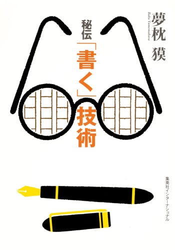 秘伝「書く」技術 知のトレッキング叢書