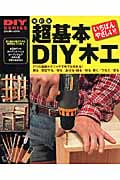 超基本DIY木工 改訂版の詳細を見る