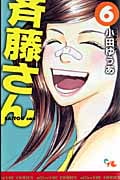 斉藤さん 6 (オフィスユーコミックス)の詳細を見る