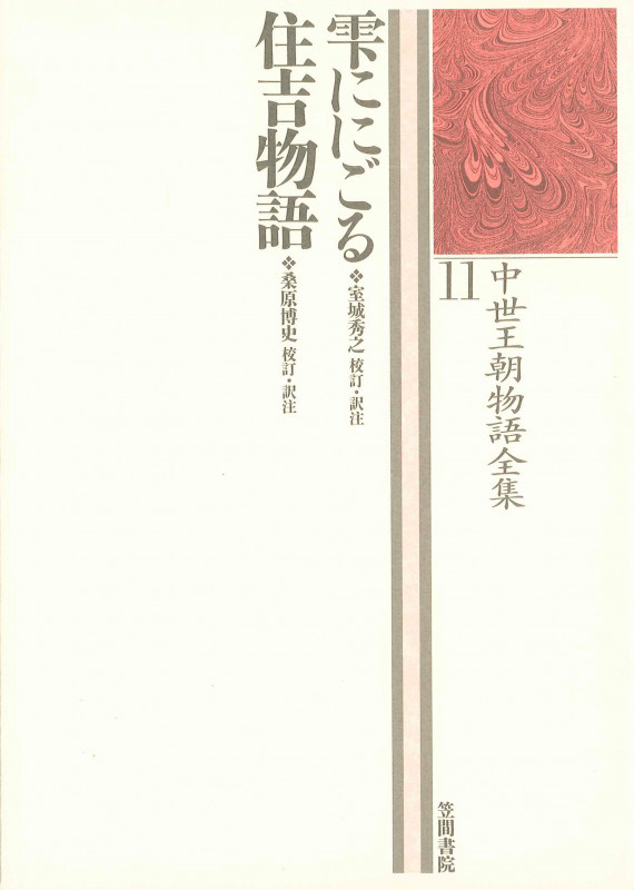 雫ににごる 住吉物語 (中世王朝物語全集 11)