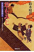 草もみじ 牢屋同心見習控え (廣済堂文庫 1351)
