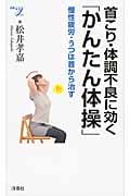 首こり・体調不良に効く「かんたん体操」 慢性疲労・うつは首から治す (新書y)