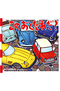 このおとだれだ? (とことこえほん)