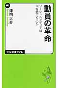 動員の革命 ソーシャルメディアは何を変えたのか (中公新書ラクレ)