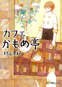 カフェかもめ亭 (ポプラ文庫ピュアフル)