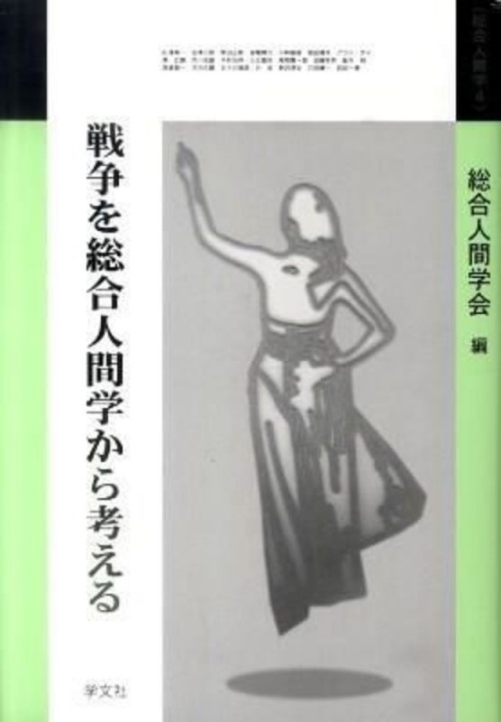 戦争を総合人間学から考える (総合人間学 4)