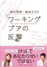 ワーキングプアの反撃