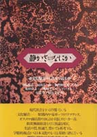 静かさとはなにか 文化騒音から日本を読む