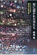星に惹かれた男たち 江戸の天文学者 間重富と伊能忠敬