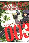 攻殻機動隊 STAND ALONE COMPLEX (003) (KCDX)