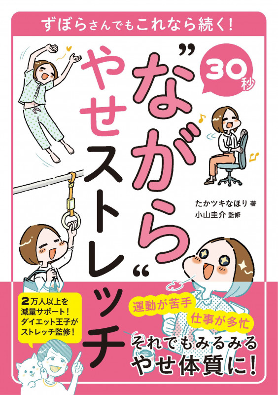 30秒“ながら”やせストレッチ ずぼらさんでもこれなら続く!