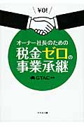 オーナー社長のための税金ゼロの事業承継
