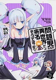 問題児たちが異世界から来るそうですよ? 落陽、そして墜月 (角川スニーカー文庫)