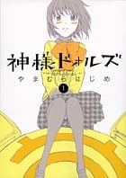 神様ドォルズ (1) (サンデーGXコミックス)