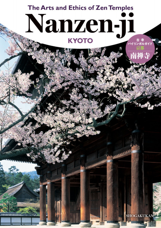 The Arts and Ethics of Zen Temples 南禅寺 古寺バイリンガルガイド (バイリンガルガイド)