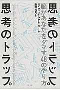 思考のトラップ 脳があなたをダマす48のやり方