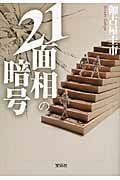 21面相の暗号 (宝島社文庫)