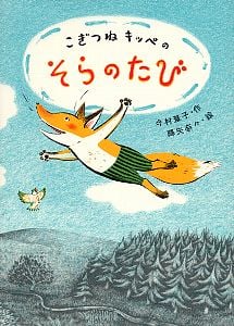 こぎつねキッペのそらのたび (おはなしバスケット 15)