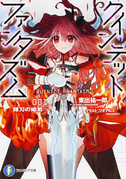 クインテット・ファンタズム1 輝刃の姫君  (ファンタジア文庫)