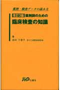 薬剤師のための臨床検査の知識 薬剤・検査データの読み方