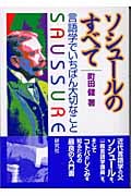 ソシュールのすべて 言語学でいちばん大切なこと