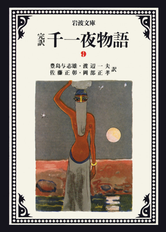 完訳 千一夜物語 (9) (岩波文庫)の詳細を見る