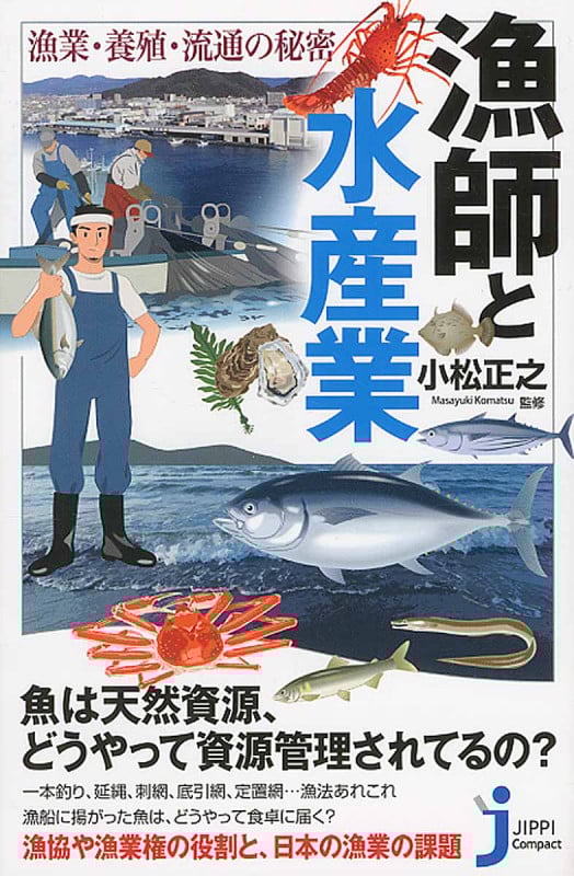 漁師と水産業 漁業・養殖・流通の秘密 (じっぴコンパクト新書 277)