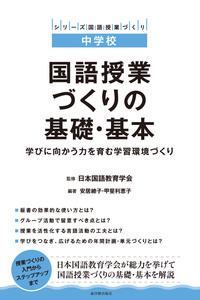 中学校 国語授業づくりの基礎・基本 学びに向かう力を育む環境づくり (シリーズ国語授業づくり)