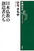 日本仏教の創造者たち (新潮選書)の詳細を見る